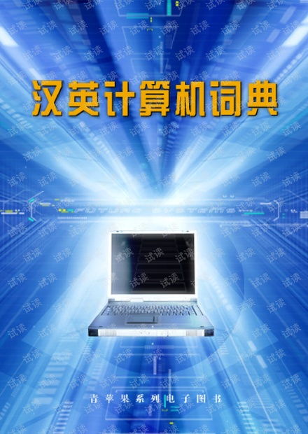 程序設(shè)計(jì)漢英計(jì)算機(jī)術(shù)語(yǔ)大全 CSDN資源下載與計(jì)算機(jī)術(shù)語(yǔ)學(xué)習(xí)指南